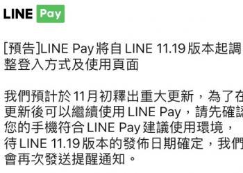 LINE Pay將改版再次提及需確認使用環境 需透過Google等官方服務下載應用程式