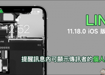 LINE 11.18.0 iOS 版更新釋出：提醒訊息內可顯示傳訊者的個人圖示（設定教學）