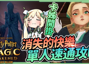 【哈利波特 魔法覺醒】🎃萬聖節🎃『消失的快樂』單人速通攻略▸有卡姊就開外掛啦!怪物應對&推薦BUFF選擇!▹璐洛洛◃