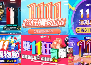 14家電商平台2021年雙11購物節暖身慶與雙11活動懶人包
