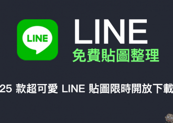 LINE 免費貼圖整理：25 款超可愛 LINE 貼圖限時開放下載