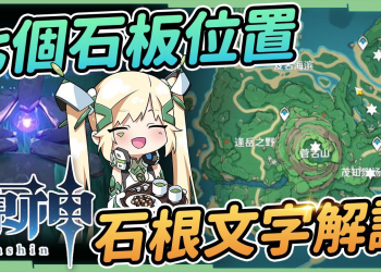 【原神】鶴觀島《七個字母》解謎♉▸7個石板位置，石根文字移動路線懶人作業，2個華麗寶箱▹璐洛洛◃