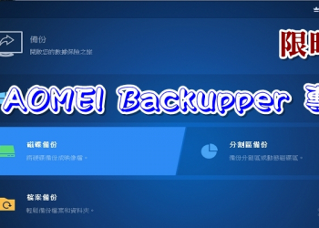 限時免費 AOMEI Backupper Professional 專業備份軟體