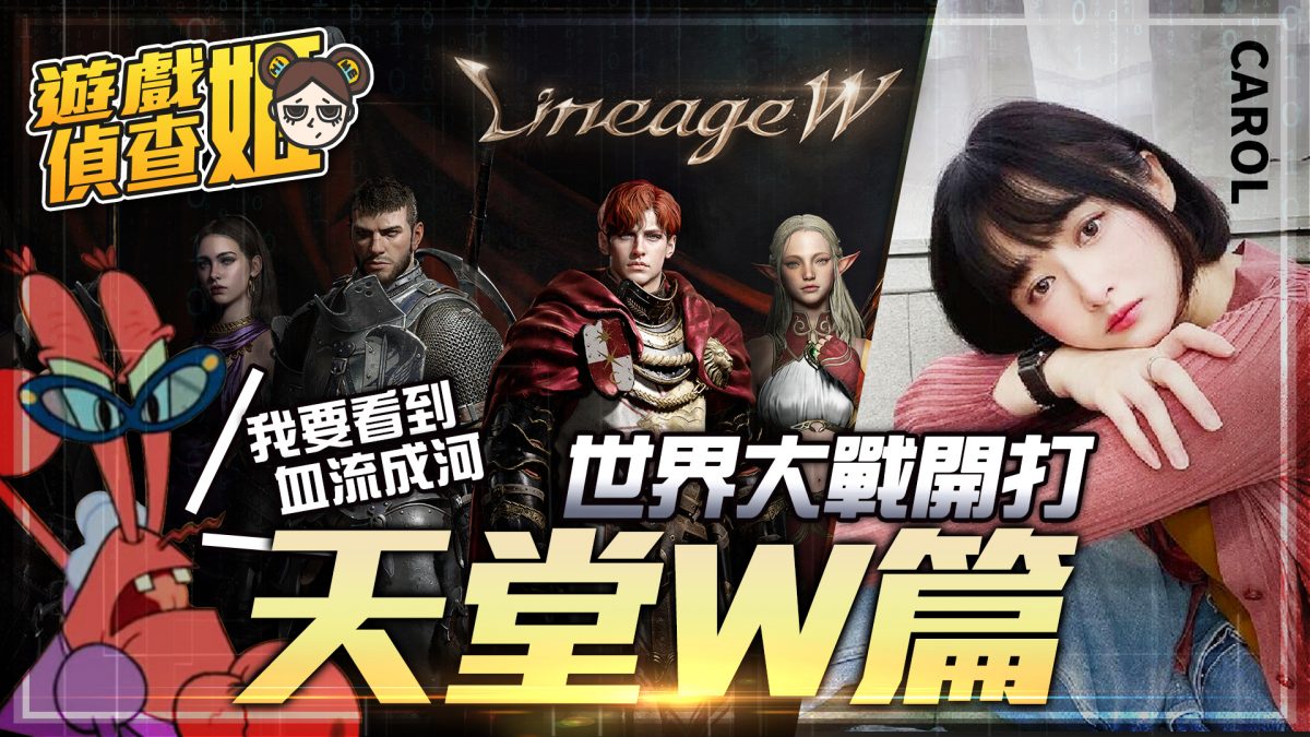 【天堂W】天堂W即將開服，原廠直營減少課金要素？世界連線血流成河！ | MOBA數據姬 | - 電腦王阿達