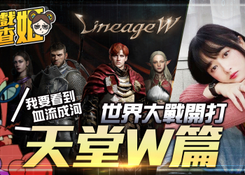 【天堂W】天堂W即將開服，原廠直營減少課金要素？世界連線血流成河！ | MOBA數據姬 |
