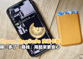 新版 iPhone MagSafe 皮革卡套開箱心得：多了「尋找」用起來更安心
