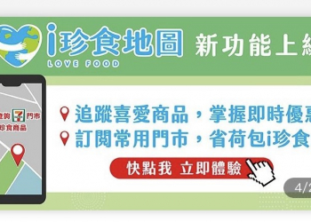 7-11推出「i珍食地圖」可透過「OPEN POINT」APP查找即期鮮食優惠