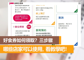 好食券怎麼領取？哪些店家可以用？快看這篇教學！