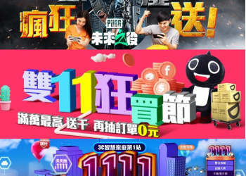 電信三雄2021年雙11購物節優惠懶人包