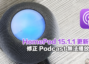HomePod‌ 15.1.1 更新釋出，修正 Podcast 無法播放錯誤