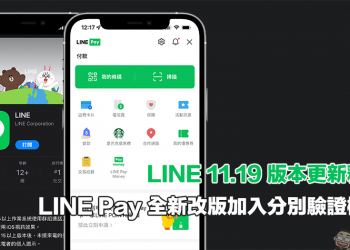 LINE 11.19 版本更新釋出，LINE Pay 全新改版加入「分別驗證」機制