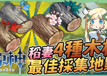 【原神】稻妻群島4種木材⭐最佳區域&砍樹路線，奇饋寶箱，打造日系風格塵歌壺家園▹璐洛洛◃
