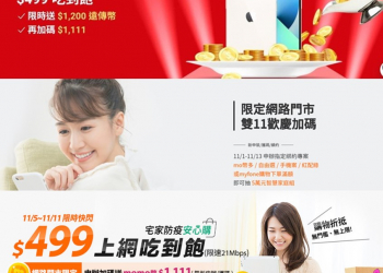 2021年雙11購物節4G低價上網吃到飽優惠方案懶人包