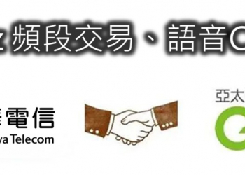 中華電信購買亞太電信4G900MHz頻段及CSFB語音合作!