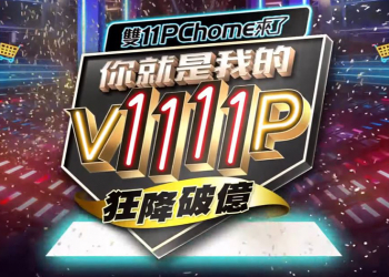 PChome 24h 購物雙 11 百萬商品狂降破億還有好康一籮筐，三款夢幻逸品超殺不買不行