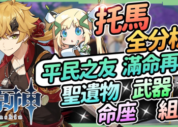 【原神】托馬全分析⭐▸無真空期的護盾常駐，胡行砂托手法、盾輔角評比，武器/聖遺物/命座/組隊▹璐洛洛◃