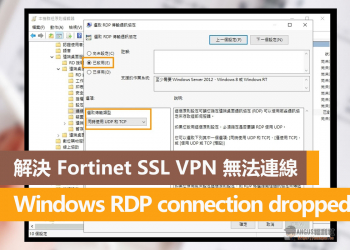 解決 Fortinet SSL VPN 無法連線 Windows RDP connection dropped！