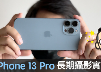 iPhone 13 Pro 攝影長期實測心得：「電影級」只是開始
