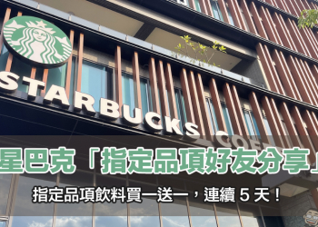 星巴克指定品項好友分享，飲料買一送一連續 5 天！