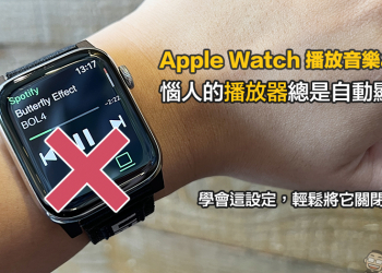 Apple Watch 播放音樂影片時惱人的播放器總是自動顯示？學會這設定，輕鬆將它關閉！
