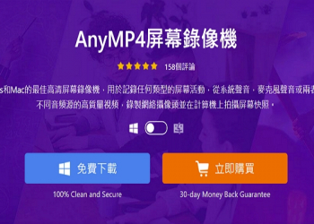 限時免費的 AnyMP4 Screen Recorder 螢幕錄影與截圖工具