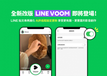 LINE 官方預告「貼文串」即將更名為「LINE VOOM」，大改版轉型為短影音創作平台（功能重點搶先看）