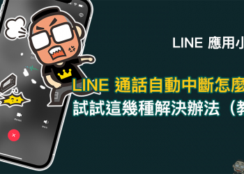LINE 通話自動中斷怎麼辦？試試這幾種解決辦法（教學）