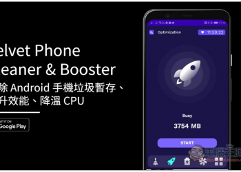 Velvet Phone Cleaner & Booster 可清除 Android 手機垃圾暫存、提升效能、並降溫 CPU 的免費 App - 電腦王阿達