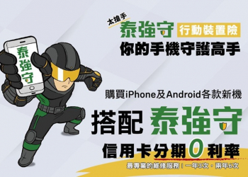 通訊門市辦行動裝置險保費一次繳太沉重? 辦泰強守享刷卡分期0利率!