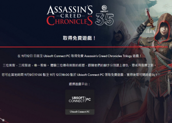 Ubisoft《刺客教條：編年史》三部曲限時免費下載 下載後可永隨時遊玩