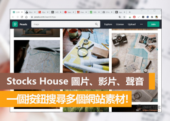 Stocks House 圖片、影片、聲音，一個按鈕搜尋多個網站素材！