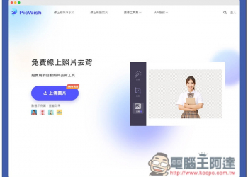 PicWish 免費線上去背工具，效果很不錯，支援人像、商品、汽車、動物與圖形 - 電腦王阿達