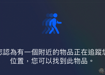iOS 15.2 測試版著手針對「未知」的 AirTag 追蹤提供更主動的反制功能