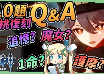 【原神】胡桃復刻Q&A🌺▸10個常見胡桃的疑問？先1命還護摩？0命和1命的輸出手法？精通砂還生命砂？▹璐洛洛◃