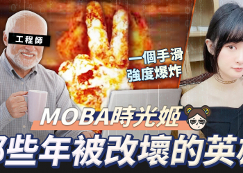 【傳說對決】回顧那些年被改壞的英雄，最短命的只有強一個小時！？| MOBA數據姬 |