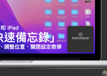 Mac 和 iPad 的「快速備忘錄」的開啟、調整位置、關閉設定教學