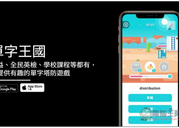 《單字王國》學習英文單字免費 App，多益、全民英檢、學校課程等都有，還提供有趣的單字塔防遊戲 - 電腦王阿達
