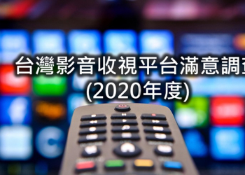 台灣影音平台滿意度調查，網路影音平台居冠，有線電視岌吊車尾!