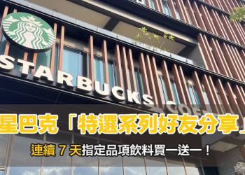 星巴克「特選系列好友分享」指定飲料買一送一（11/15-11/21）