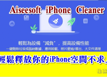 Aiseesoft iPhone Cleaner 輕鬆釋放你的iPhone空間不求人
