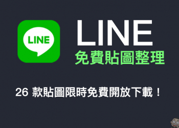 LINE 免費貼圖整理：26 款免費貼圖限時開放下載！