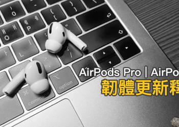 Apple 為 AirPods Pro 和 AirPods 3 釋出韌體更新