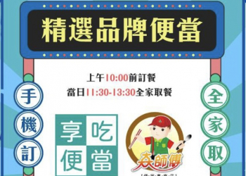 全家APP推出「訂便當」新功能 10點前下標能於指定時段及門市領取品牌便當