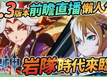 【原神】2.3版前瞻懶人包🎯荒瀧一斗、五郎登場!阿貝多、優菈復刻!岩隊新時代即將來臨!新聖遺物、武器、BOSS，系統更新&優化▹璐洛洛◃