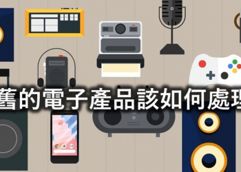 老舊的電子與電器產品該如何處理？