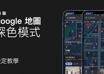 Google Maps iOS 版「深色模式」設定教學，地圖、導航都能使用深色主題！