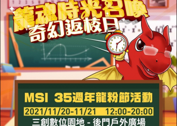 龍魂時光召喚！MSI歡慶35周年 奇幻返校日邀粉絲同樂 - 電腦王阿達