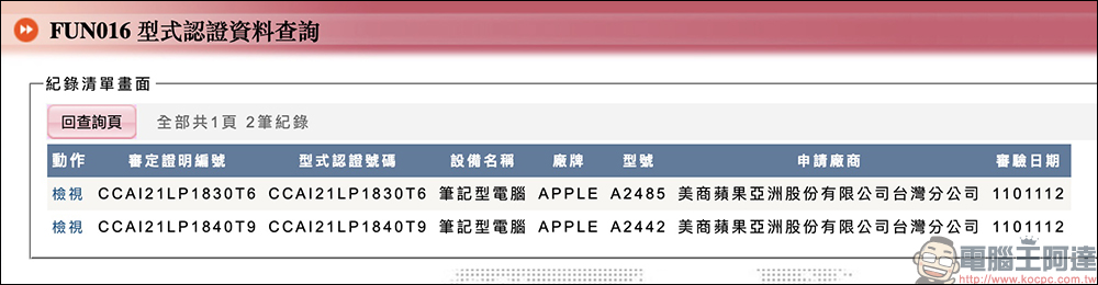 2021 全新 MacBook Pro 通過 NCC 認證，近期有望在台開賣！（同場加映：小米、華為、亞果元素等近期通過認證的重點新品） - 電腦王阿達