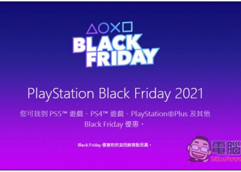 PlayStation Black Friday 2021 優惠正式開跑，PS4、PS5 遊戲、PS Plus 都有折扣 - 電腦王阿達