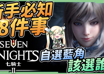 【七騎士2】新手必知8件事▸藍色自選角選誰？副本必練角色！小資玩家紅寶石囤積大法、高CP值禮包！PC版使用教學▹璐洛洛◃